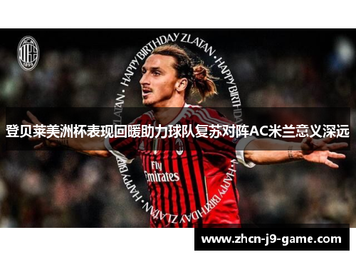 登贝莱美洲杯表现回暖助力球队复苏对阵AC米兰意义深远 登贝莱美洲杯表现回暖助力球队复苏对阵AC米兰意义深远