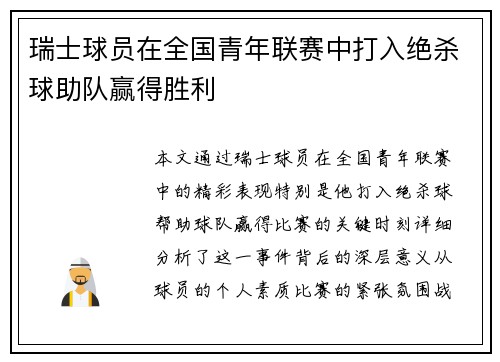 瑞士球员在全国青年联赛中打入绝杀球助队赢得胜利 瑞士球员在全国青年联赛中打入绝杀球助队赢得胜利