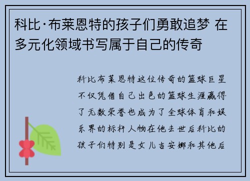 科比·布莱恩特的孩子们勇敢追梦 在多元化领域书写属于自己的传奇 科比·布莱恩特的孩子们勇敢追梦 在多元化领域书写属于自己的传奇