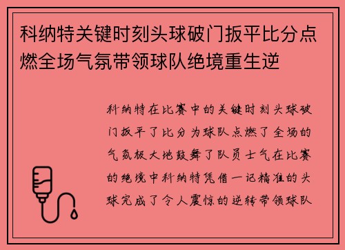 科纳特关键时刻头球破门扳平比分点燃全场气氛带领球队绝境重生逆 科纳特关键时刻头球破门扳平比分点燃全场气氛带领球队绝境重生逆