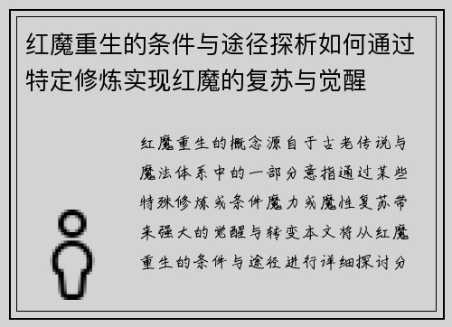 红魔重生的条件与途径探析如何通过特定修炼实现红魔的复苏与觉醒