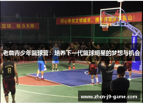 老詹青少年篮球营：培养下一代篮球明星的梦想与机会