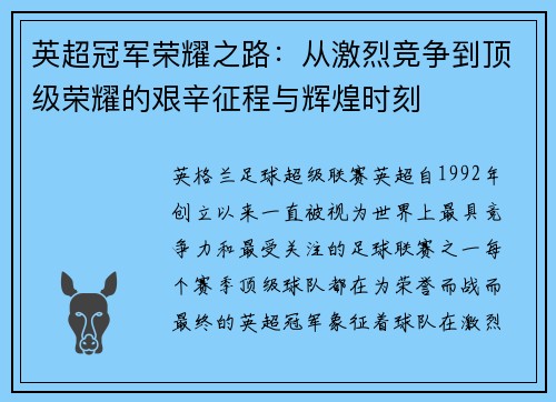 英超冠军荣耀之路：从激烈竞争到顶级荣耀的艰辛征程与辉煌时刻
