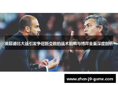 英超德比大战引发争冠新变数的战术前瞻与博弈全面深度剖析 英超德比大战引发争冠新变数的战术前瞻与博弈全面深度剖析