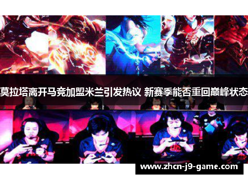 莫拉塔离开马竞加盟米兰引发热议 新赛季能否重回巅峰状态 莫拉塔离开马竞加盟米兰引发热议 新赛季能否重回巅峰状态