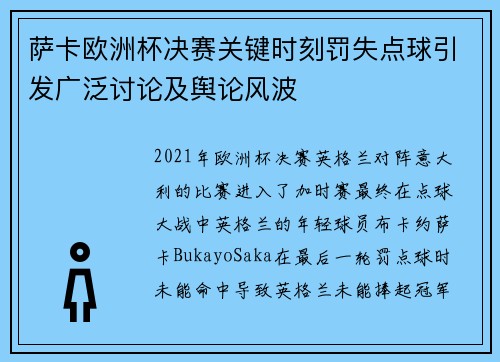 萨卡欧洲杯决赛关键时刻罚失点球引发广泛讨论及舆论风波 萨卡欧洲杯决赛关键时刻罚失点球引发广泛讨论及舆论风波