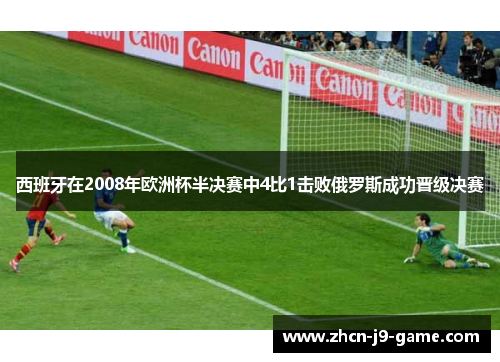西班牙在2008年欧洲杯半决赛中4比1击败俄罗斯成功晋级决赛 西班牙在2008年欧洲杯半决赛中4比1击败俄罗斯成功晋级决赛