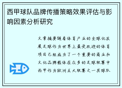 西甲球队品牌传播策略效果评估与影响因素分析研究 西甲球队品牌传播策略效果评估与影响因素分析研究
