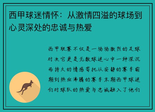 西甲球迷情怀：从激情四溢的球场到心灵深处的忠诚与热爱