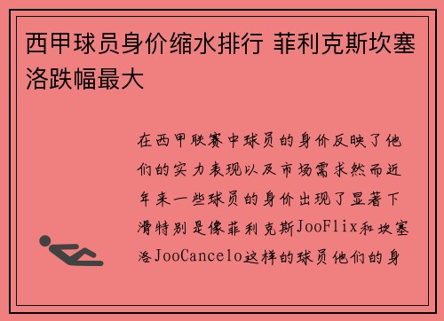 西甲球员身价缩水排行 菲利克斯坎塞洛跌幅最大 西甲球员身价缩水排行 菲利克斯坎塞洛跌幅最大