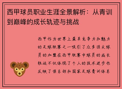 西甲球员职业生涯全景解析：从青训到巅峰的成长轨迹与挑战