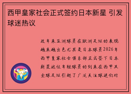 西甲皇家社会正式签约日本新星 引发球迷热议 西甲皇家社会正式签约日本新星 引发球迷热议