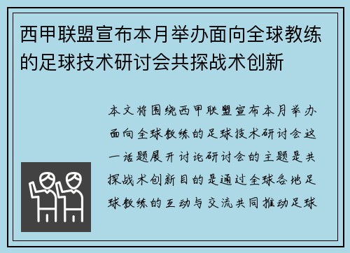 西甲联盟宣布本月举办面向全球教练的足球技术研讨会共探战术创新 西甲联盟宣布本月举办面向全球教练的足球技术研讨会共探战术创新