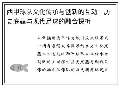 西甲球队文化传承与创新的互动:历史底蕴与现代足球的融合探析 西甲球队文化传承与创新的互动:历史底蕴与现代足球的融合探析