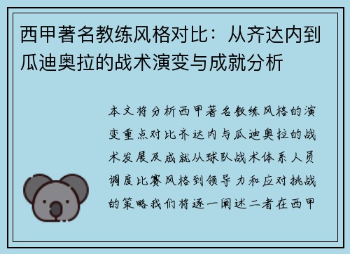 西甲著名教练风格对比:从齐达内到瓜迪奥拉的战术演变与成就分析 西甲著名教练风格对比:从齐达内到瓜迪奥拉的战术演变与成就分析