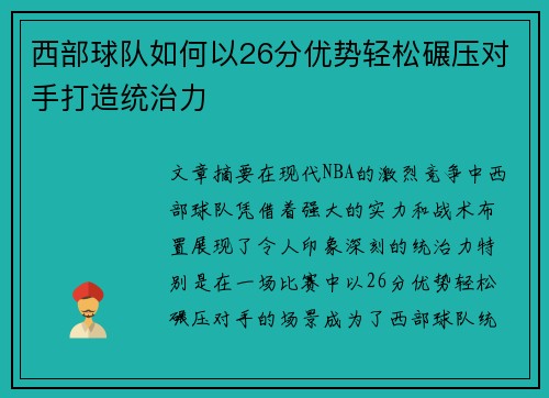 西部球队如何以26分优势轻松碾压对手打造统治力 西部球队如何以26分优势轻松碾压对手打造统治力