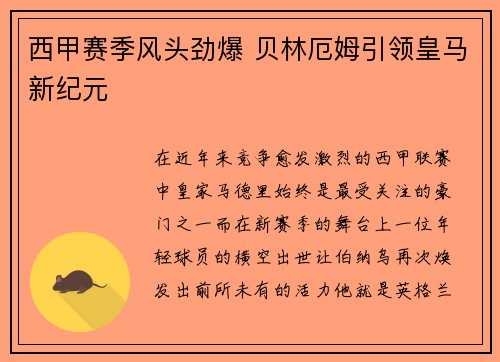 西甲赛季风头劲爆 贝林厄姆引领皇马新纪元 西甲赛季风头劲爆 贝林厄姆引领皇马新纪元
