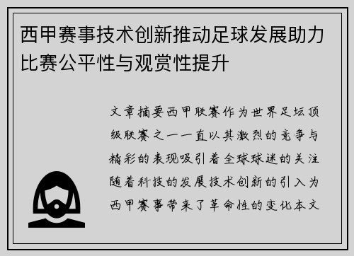 西甲赛事技术创新推动足球发展助力比赛公平性与观赏性提升