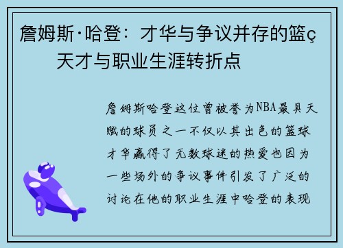 詹姆斯·哈登:才华与争议并存的篮球天才与职业生涯转折点 詹姆斯·哈登:才华与争议并存的篮球天才与职业生涯转折点