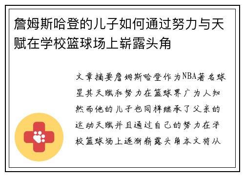 詹姆斯哈登的儿子如何通过努力与天赋在学校篮球场上崭露头角