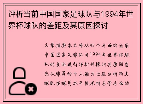 评析当前中国国家足球队与1994年世界杯球队的差距及其原因探讨 评析当前中国国家足球队与1994年世界杯球队的差距及其原因探讨