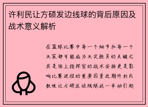 许利民让方硕发边线球的背后原因及战术意义解析 许利民让方硕发边线球的背后原因及战术意义解析