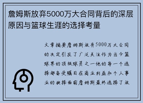 詹姆斯放弃5000万大合同背后的深层原因与篮球生涯的选择考量 詹姆斯放弃5000万大合同背后的深层原因与篮球生涯的选择考量