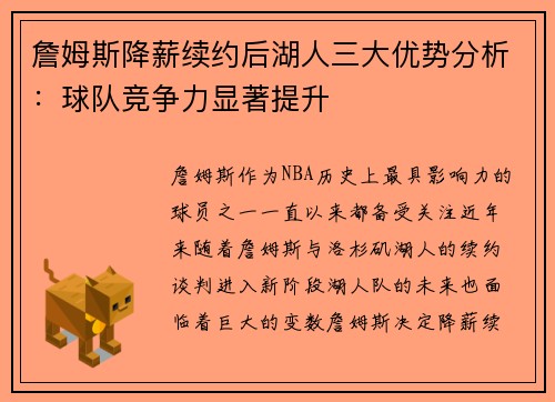詹姆斯降薪续约后湖人三大优势分析:球队竞争力显著提升 詹姆斯降薪续约后湖人三大优势分析:球队竞争力显著提升