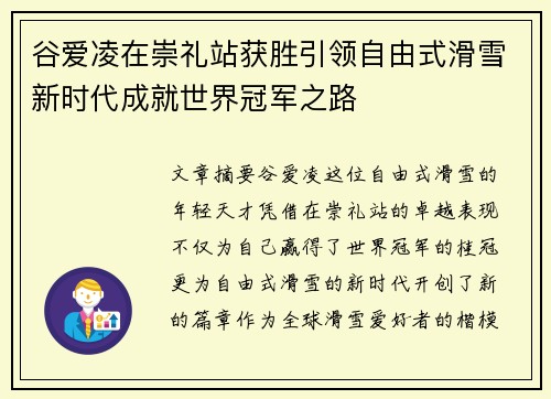 谷爱凌在崇礼站获胜引领自由式滑雪新时代成就世界冠军之路 谷爱凌在崇礼站获胜引领自由式滑雪新时代成就世界冠军之路