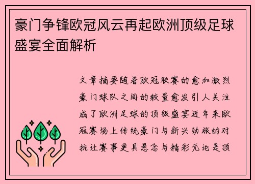 豪门争锋欧冠风云再起欧洲顶级足球盛宴全面解析 豪门争锋欧冠风云再起欧洲顶级足球盛宴全面解析