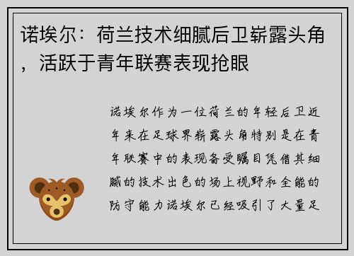 诺埃尔：荷兰技术细腻后卫崭露头角，活跃于青年联赛表现抢眼