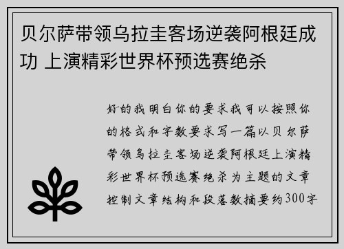 贝尔萨带领乌拉圭客场逆袭阿根廷成功 上演精彩世界杯预选赛绝杀 贝尔萨带领乌拉圭客场逆袭阿根廷成功 上演精彩世界杯预选赛绝杀