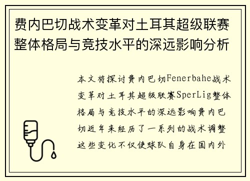 费内巴切战术变革对土耳其超级联赛整体格局与竞技水平的深远影响分析 费内巴切战术变革对土耳其超级联赛整体格局与竞技水平的深远影响分析