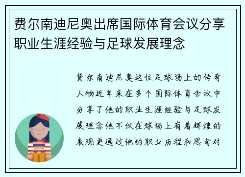 费尔南迪尼奥出席国际体育会议分享职业生涯经验与足球发展理念 费尔南迪尼奥出席国际体育会议分享职业生涯经验与足球发展理念
