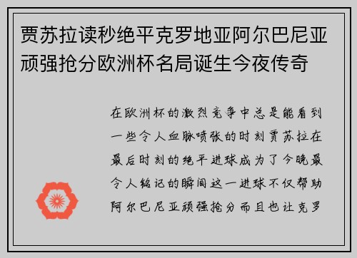 贾苏拉读秒绝平克罗地亚阿尔巴尼亚顽强抢分欧洲杯名局诞生今夜传奇