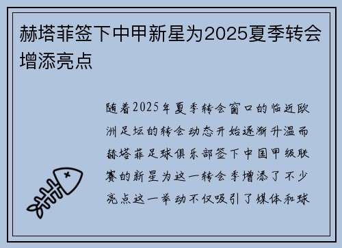 赫塔菲签下中甲新星为2025夏季转会增添亮点 赫塔菲签下中甲新星为2025夏季转会增添亮点