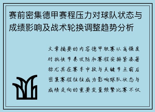 赛前密集德甲赛程压力对球队状态与成绩影响及战术轮换调整趋势分析 赛前密集德甲赛程压力对球队状态与成绩影响及战术轮换调整趋势分析