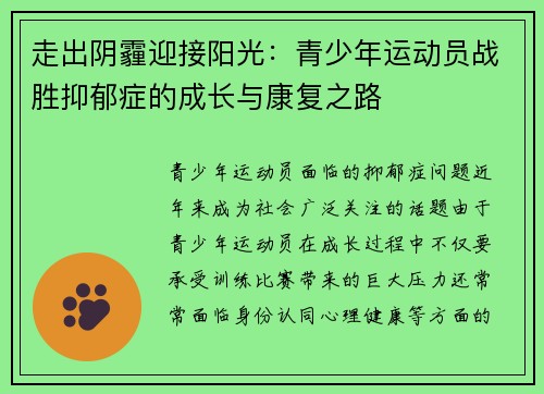 走出阴霾迎接阳光：青少年运动员战胜抑郁症的成长与康复之路