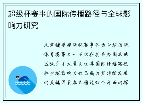 超级杯赛事的国际传播路径与全球影响力研究