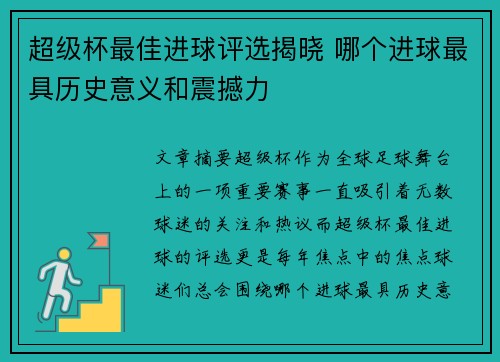 超级杯最佳进球评选揭晓 哪个进球最具历史意义和震撼力