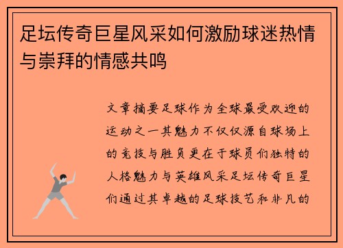 足坛传奇巨星风采如何激励球迷热情与崇拜的情感共鸣 足坛传奇巨星风采如何激励球迷热情与崇拜的情感共鸣