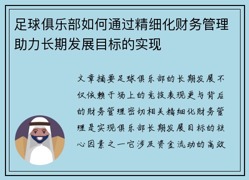 足球俱乐部如何通过精细化财务管理助力长期发展目标的实现 足球俱乐部如何通过精细化财务管理助力长期发展目标的实现