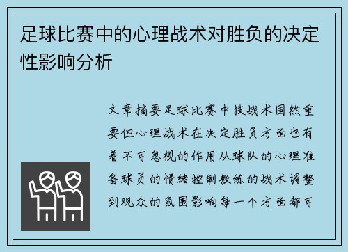 足球比赛中的心理战术对胜负的决定性影响分析 足球比赛中的心理战术对胜负的决定性影响分析