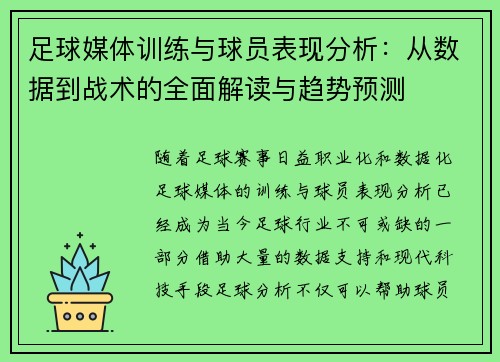 足球媒体训练与球员表现分析：从数据到战术的全面解读与趋势预测
