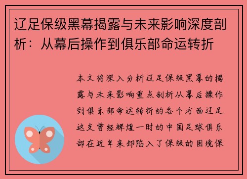 辽足保级黑幕揭露与未来影响深度剖析:从幕后操作到俱乐部命运转折 辽足保级黑幕揭露与未来影响深度剖析:从幕后操作到俱乐部命运转折