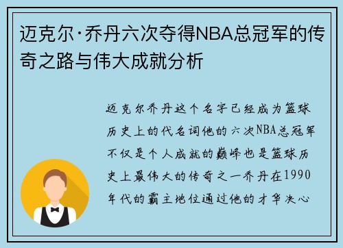 迈克尔·乔丹六次夺得NBA总冠军的传奇之路与伟大成就分析 迈克尔·乔丹六次夺得NBA总冠军的传奇之路与伟大成就分析