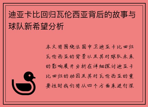 迪亚卡比回归瓦伦西亚背后的故事与球队新希望分析