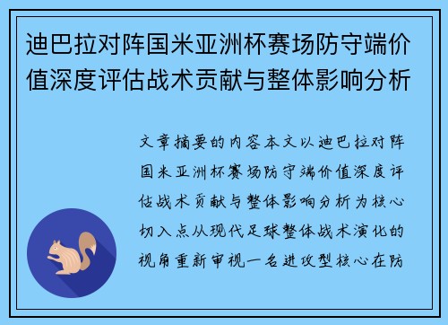 迪巴拉对阵国米亚洲杯赛场防守端价值深度评估战术贡献与整体影响分析