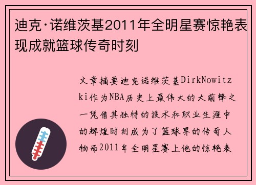 迪克·诺维茨基2011年全明星赛惊艳表现成就篮球传奇时刻 迪克·诺维茨基2011年全明星赛惊艳表现成就篮球传奇时刻