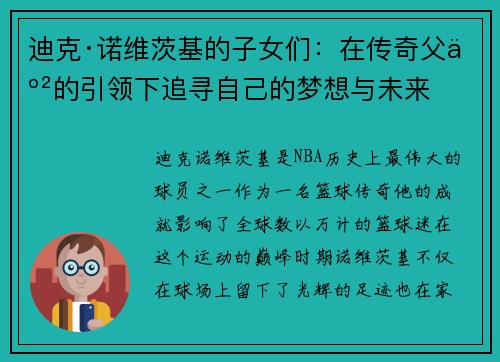 迪克·诺维茨基的子女们：在传奇父亲的引领下追寻自己的梦想与未来